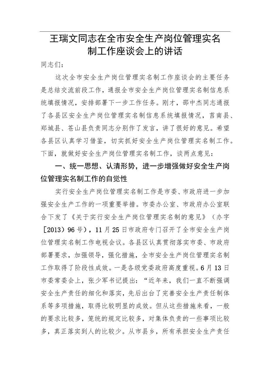 王瑞文同志在全市安全生产岗位管理实名制工作座谈会上的讲话.docx_第1页