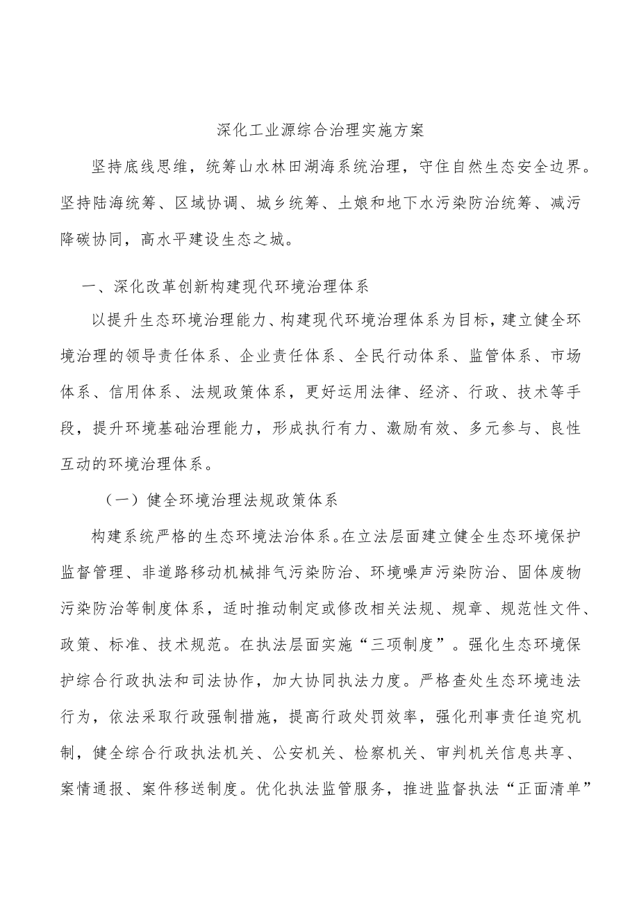 深化工业源综合治理实施方案.docx_第1页