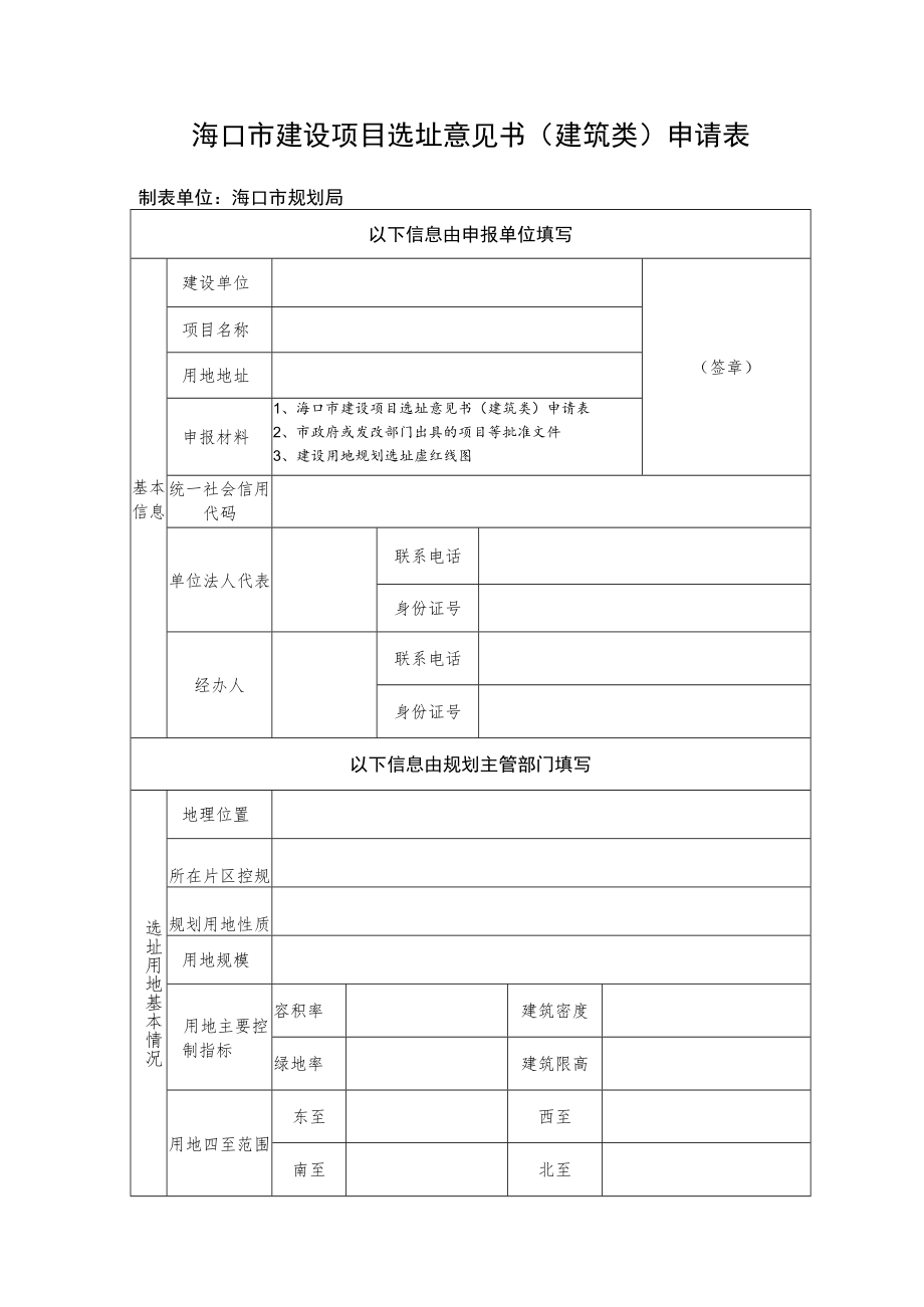 海口市建设项目选址意见书申报审批表.docx_第1页