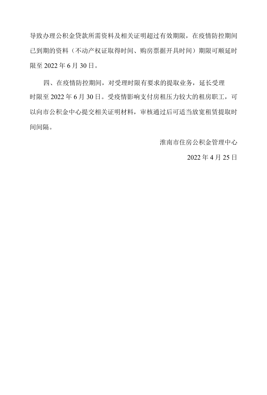 淮南市关于妥善应对新冠肺炎疫情实施住房公积金阶段性支持政策的通知(2022).docx_第2页