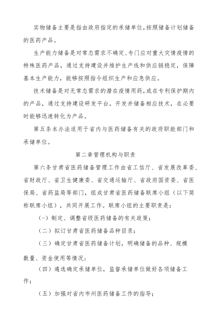 甘肃省省级医药储备管理办法(2022年修订).docx_第2页