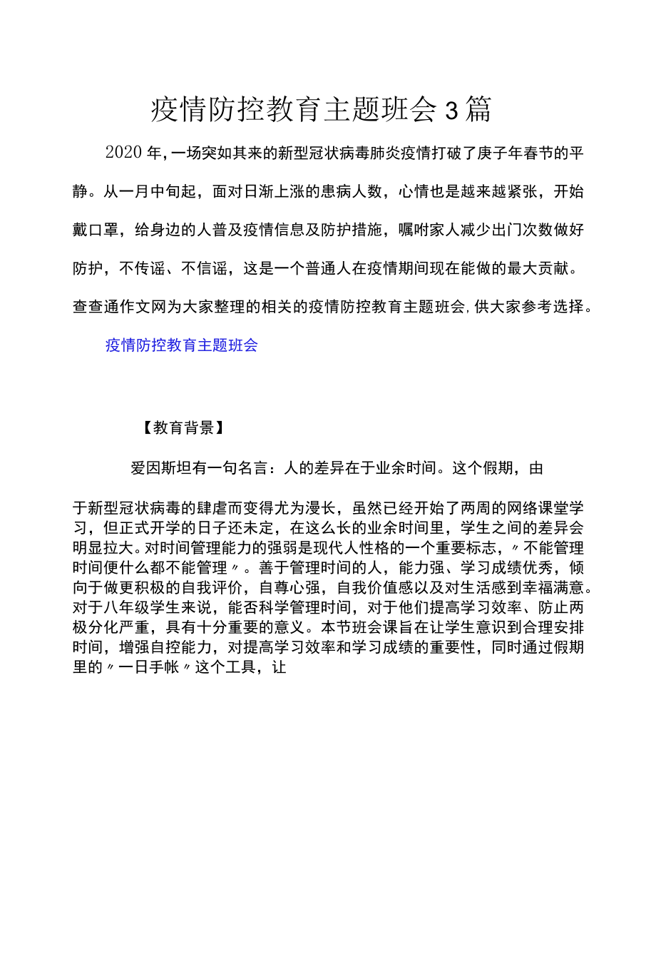 疫情防控教育主题班会3篇.docx_第1页