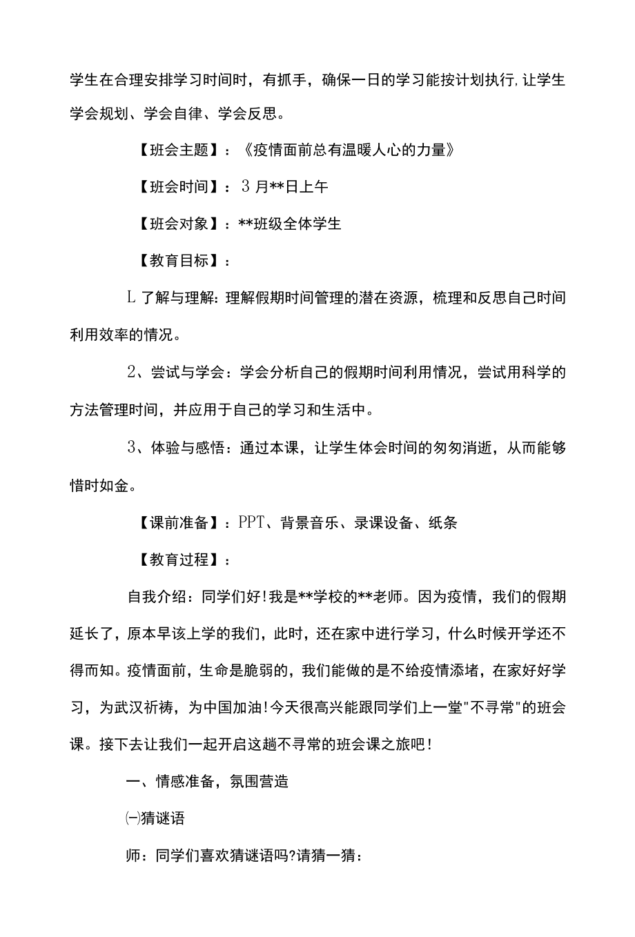 疫情防控教育主题班会3篇.docx_第2页