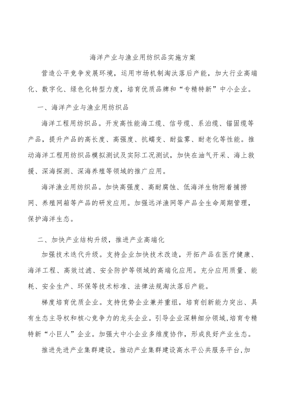 海洋产业与渔业用纺织品实施方案.docx_第1页