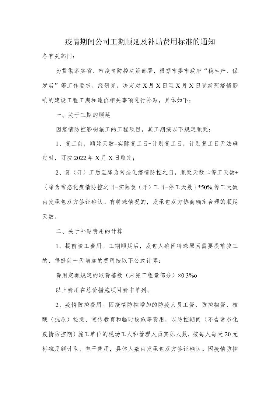 疫情期间公司工期顺延及补贴费用标准的通知.docx_第1页