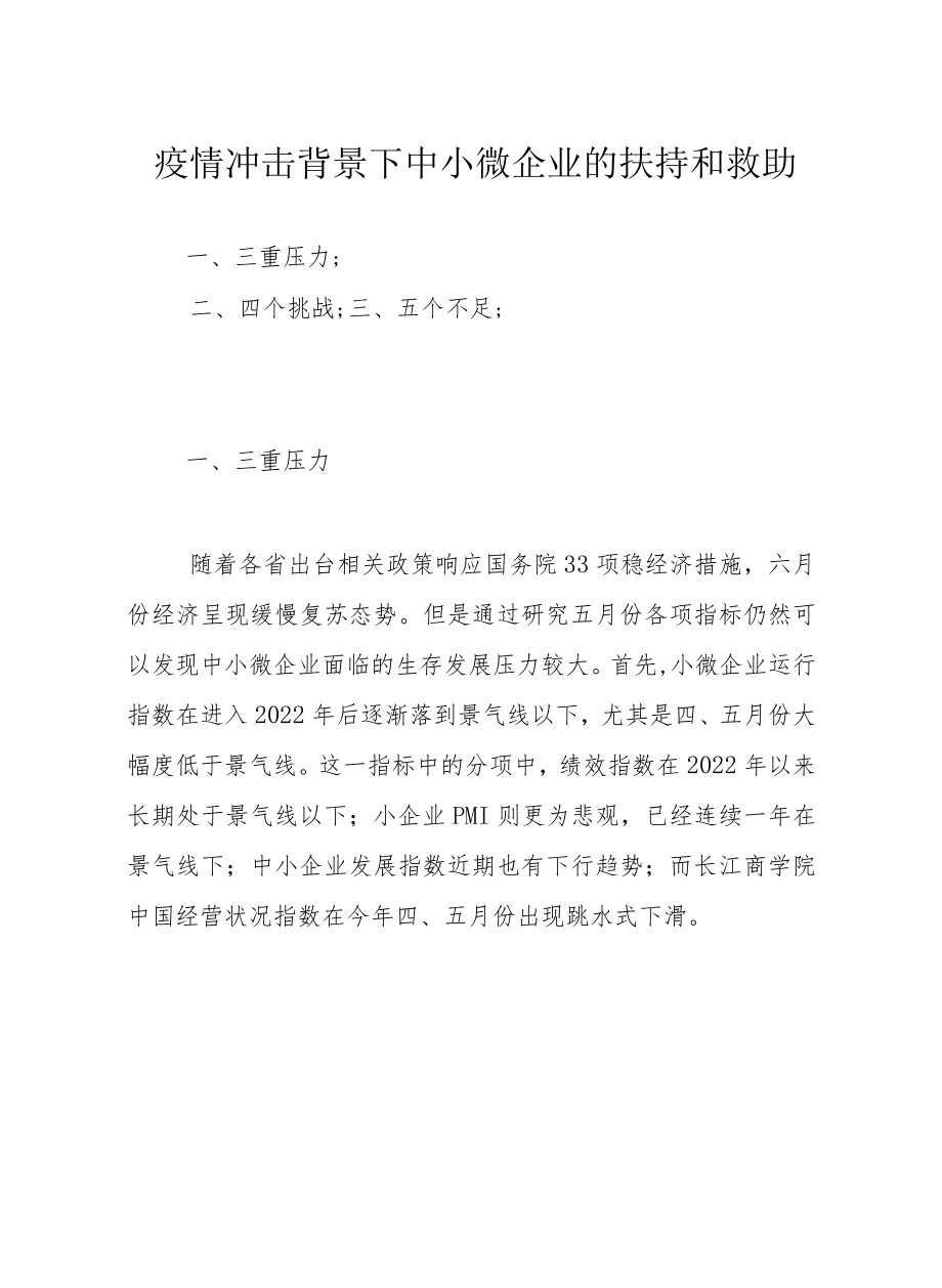 疫情冲击背景下中小微企业的扶持和救助.docx_第1页