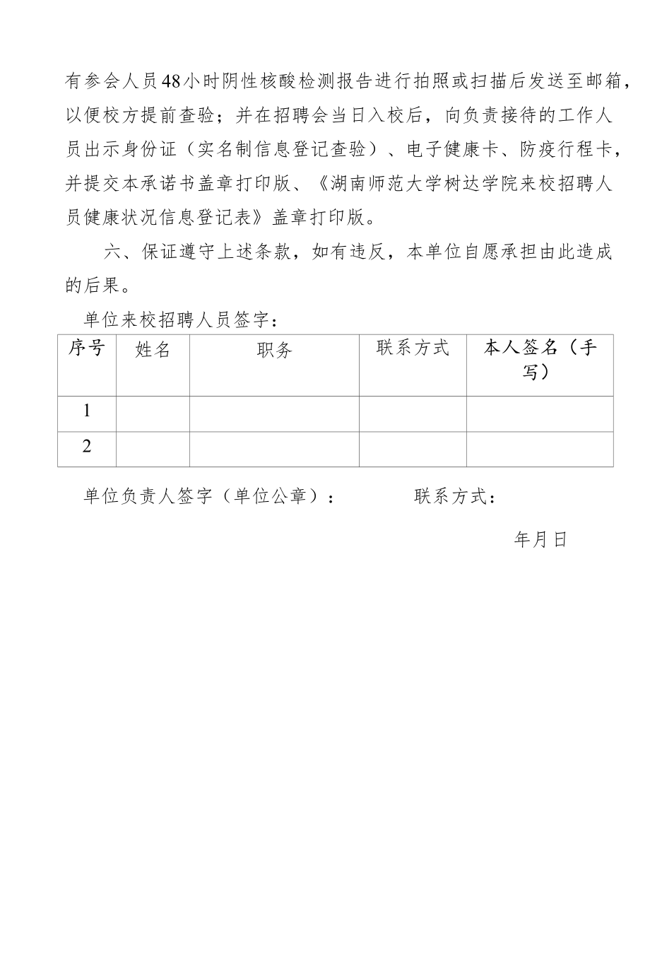 湖南师范大学树达学院校园招聘承诺书.docx_第2页