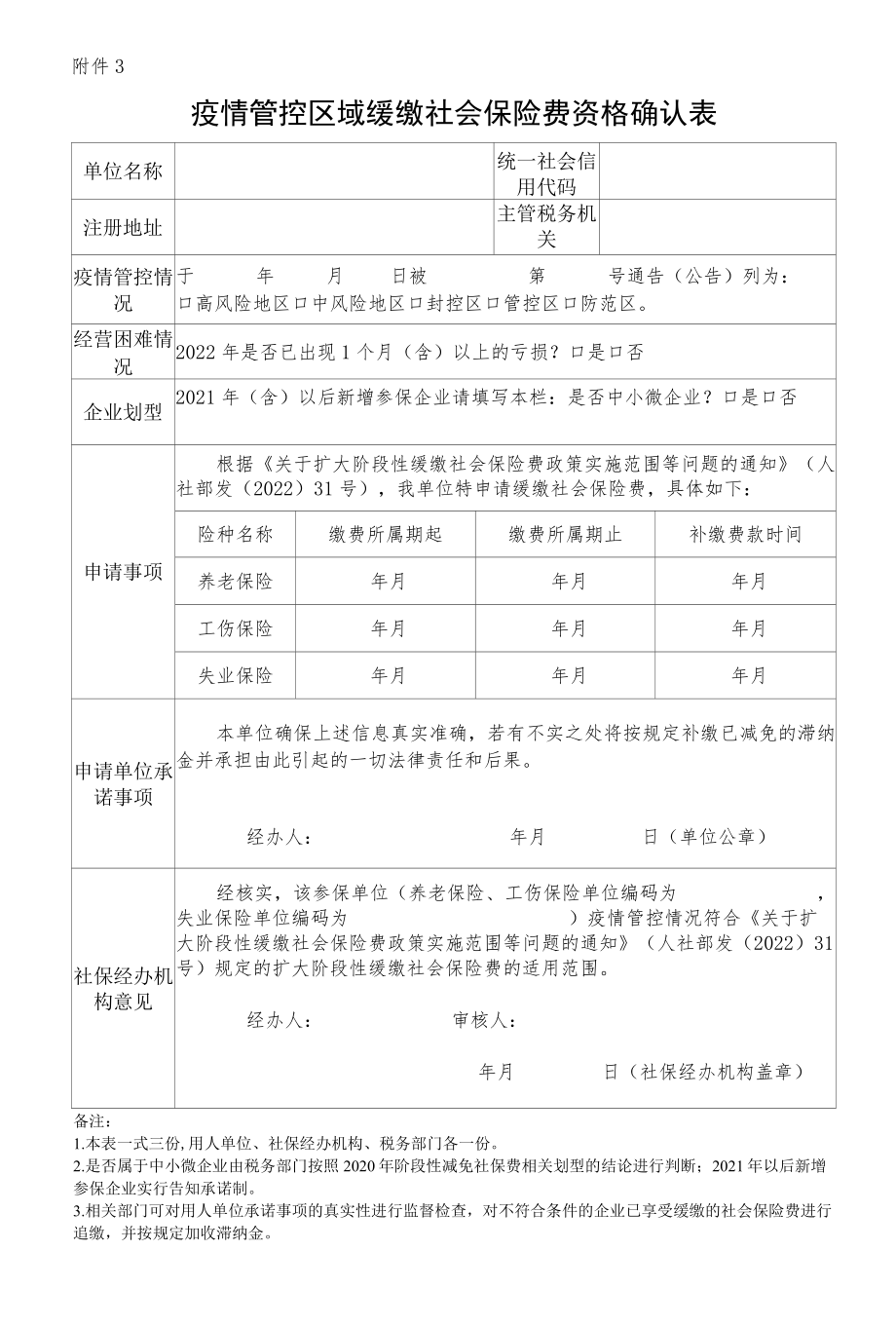 疫情管控区域缓缴社会保险费资格确认表.docx_第1页