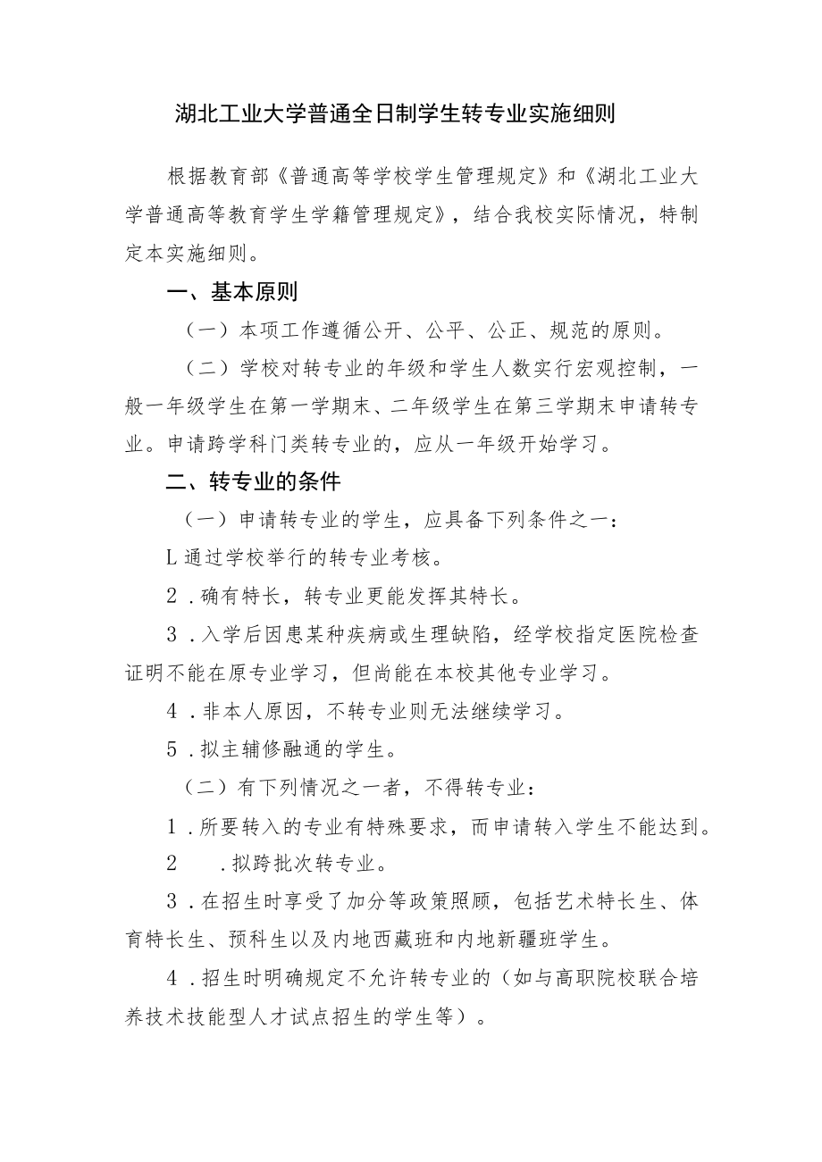 湖北工业大学普通全日制学生转专业实施细则.docx_第1页