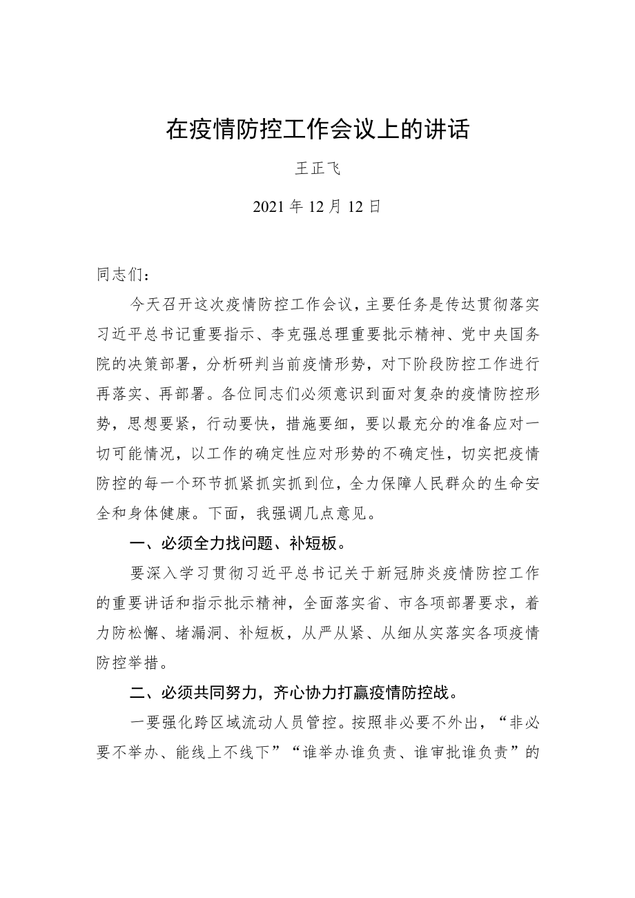 王正飞在疫情防控工作会议上的讲话20211212.docx_第1页