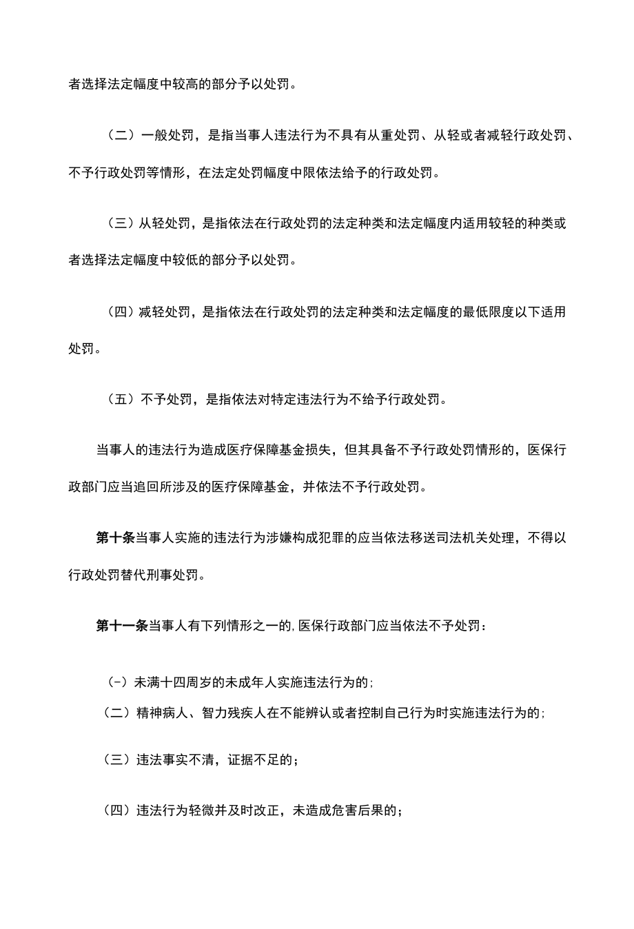 甘肃省医疗保障基金使用监督管理行政处罚裁量权适用规则、基准.docx_第3页