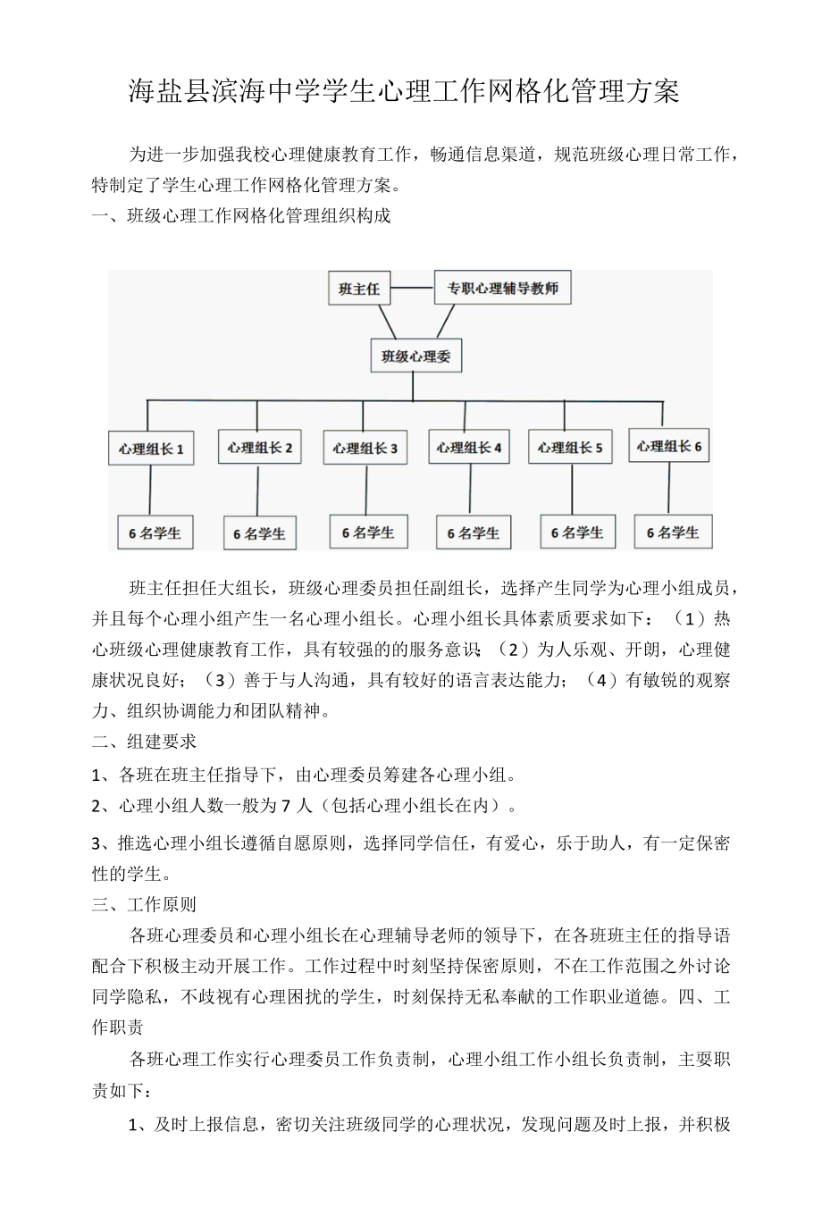 海盐县滨海中学学生心理工作网格化管理方案.docx_第1页