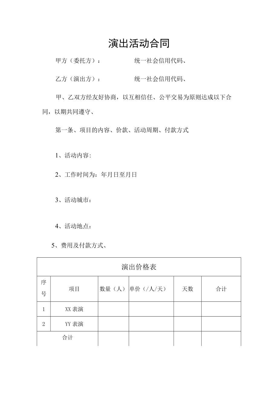 演出活动协议（推荐范本）.docx_第1页