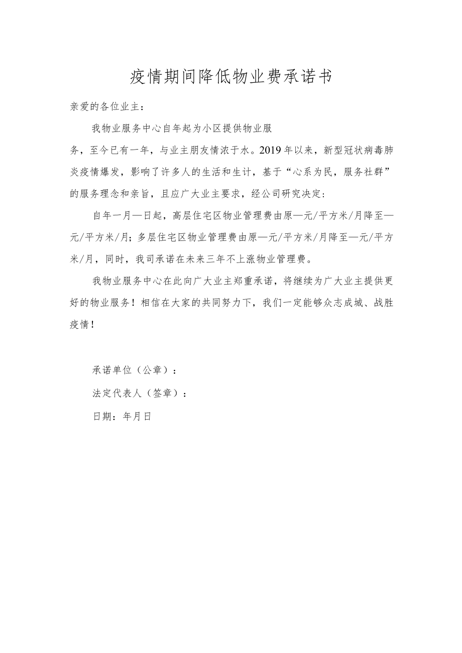 疫情期间降低物业费承诺书.docx_第1页