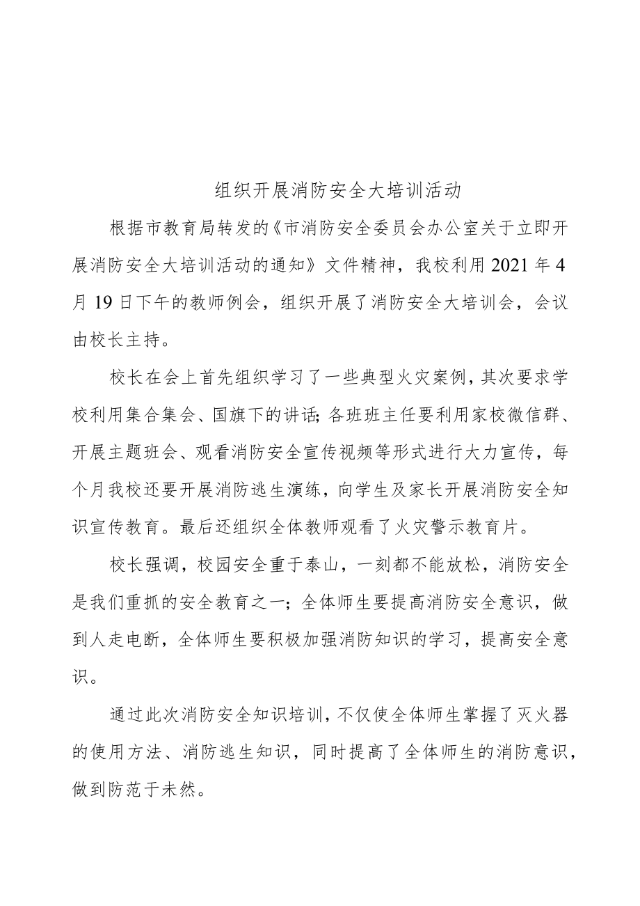 消防安全大培训活动简报.docx_第1页