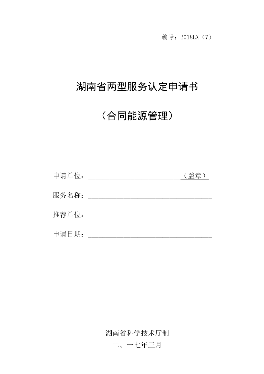 湖南省两型服务认定（合同能源管理）申报书样本.docx_第1页