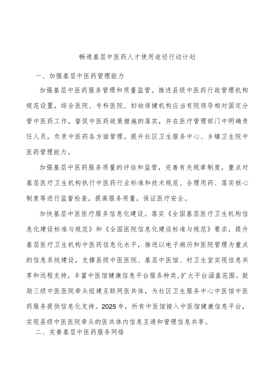 畅通基层中医药人才使用途径行动计划.docx_第1页