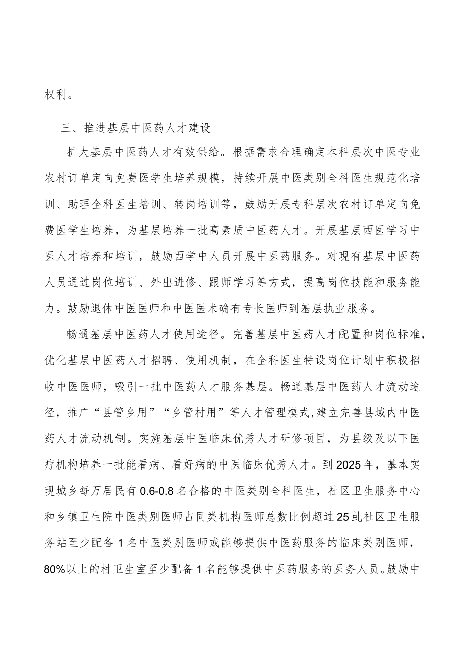 畅通基层中医药人才使用途径行动计划.docx_第3页