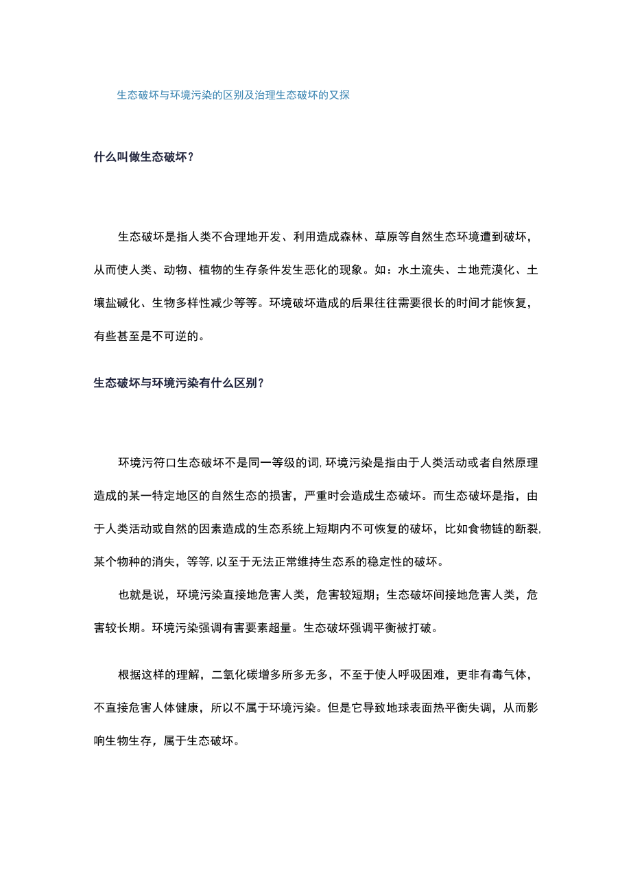 生态破坏与环境污染的区别及治理生态破坏的对策.docx_第1页