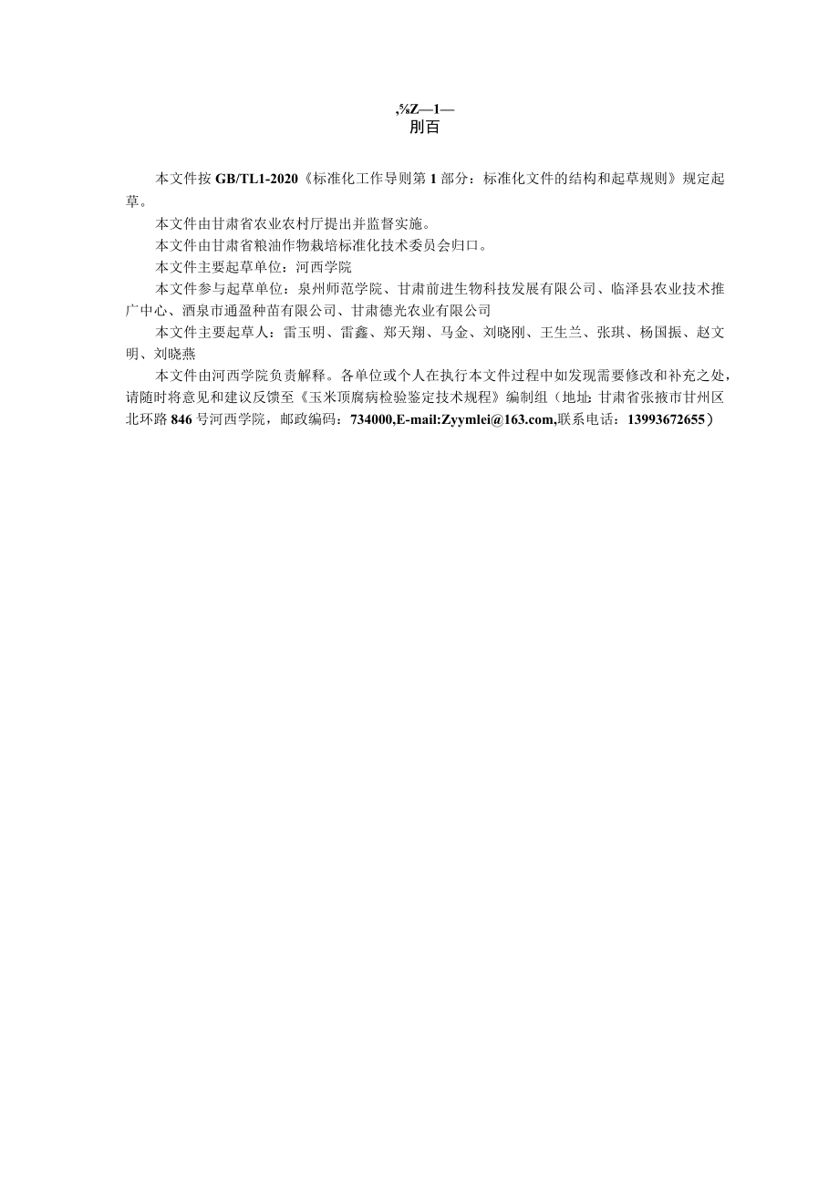 玉米抗普通锈病鉴定技术规程（征求.docx_第3页