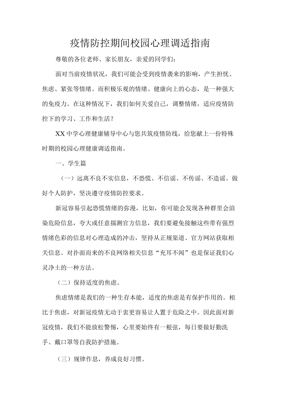 疫情防控期间校园心理调适指南.docx_第1页