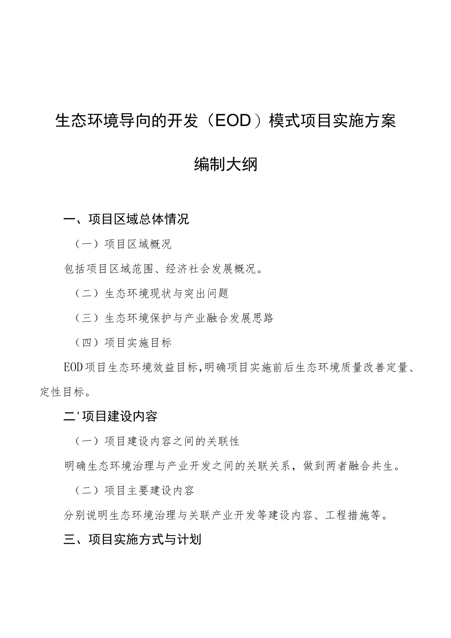 生态环境导向的开发（EOD）模式项目实施方案编制大纲、项目实施承诺函（模板）.docx_第2页