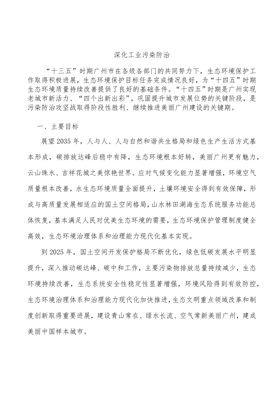 深化工业污染防治.docx_第1页