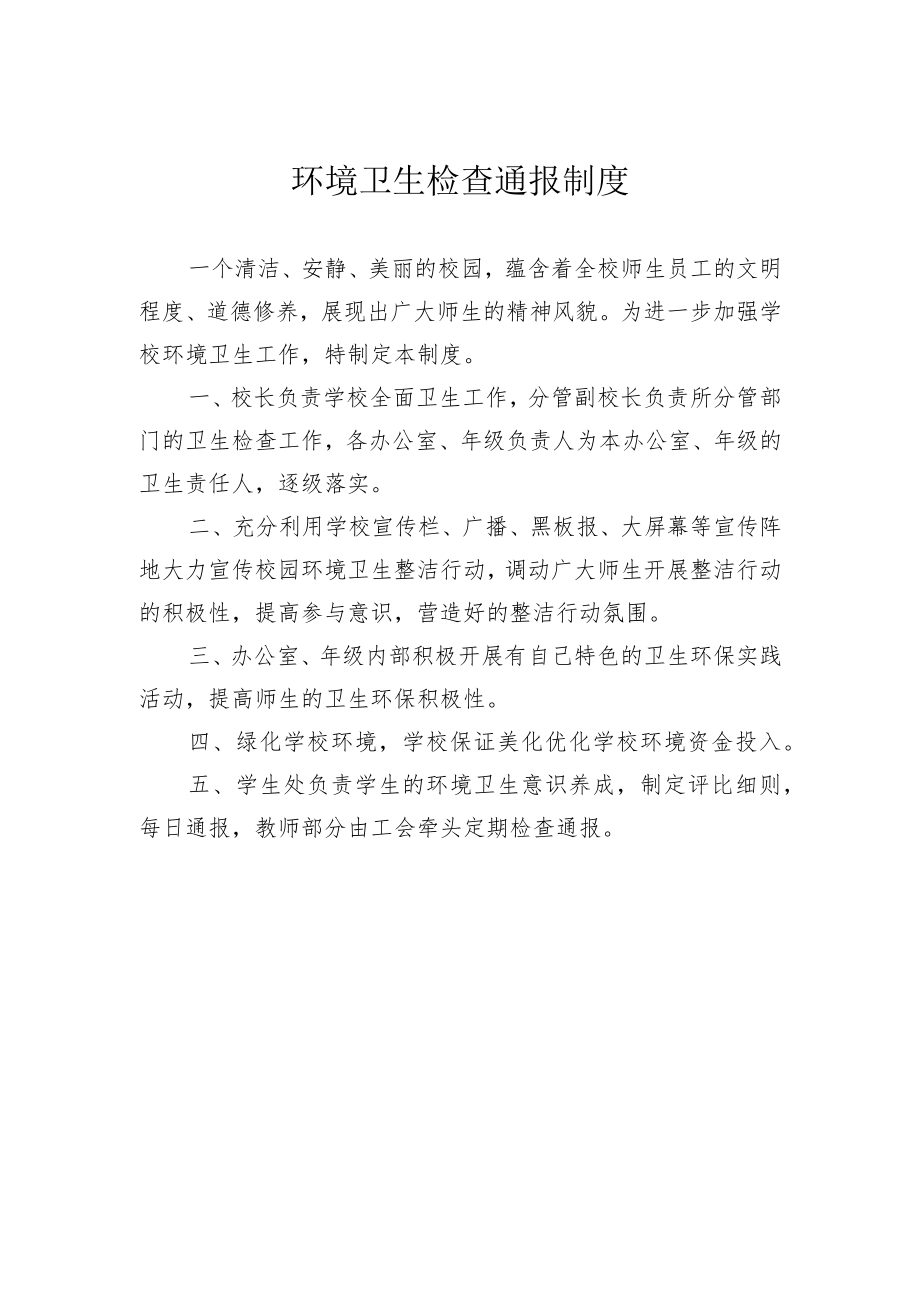 环境卫生检查通报制度.docx_第1页