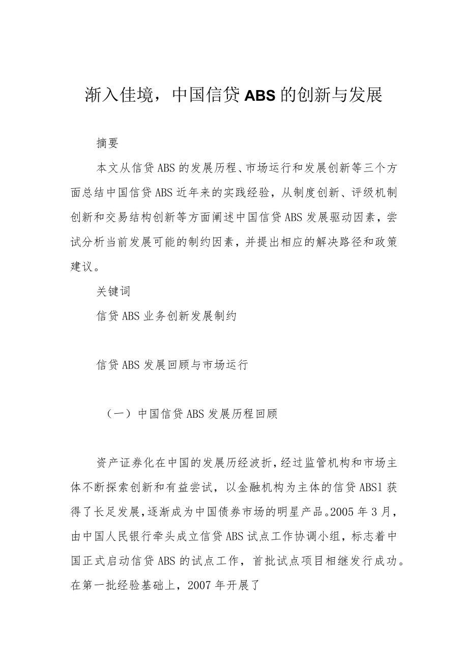 渐入佳境中国信贷ABS的创新与发展.docx_第1页