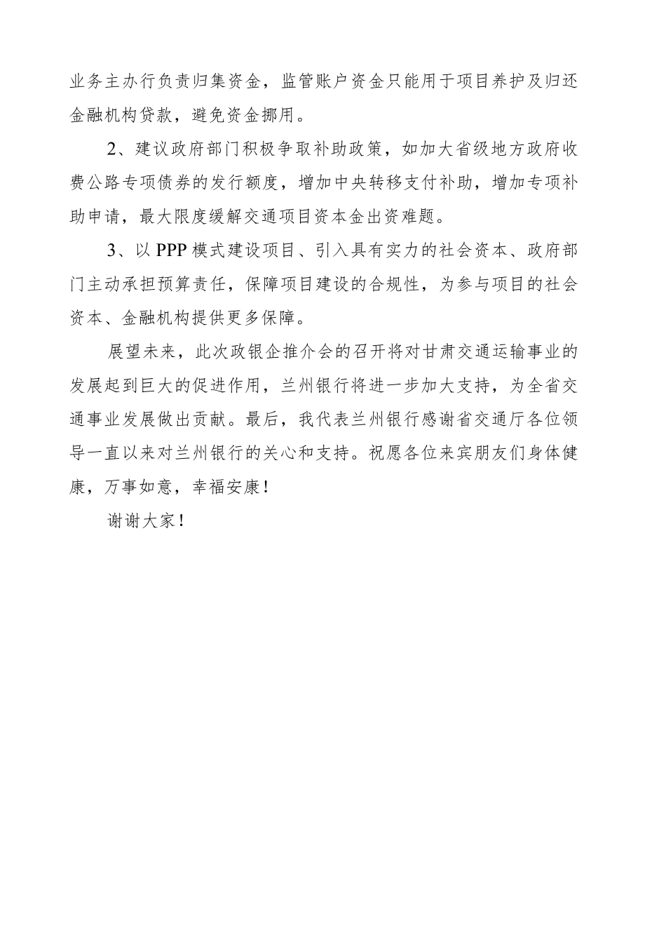 王斌国：甘肃省交通运输业高质量发展政银企座谈会发言稿.docx_第3页