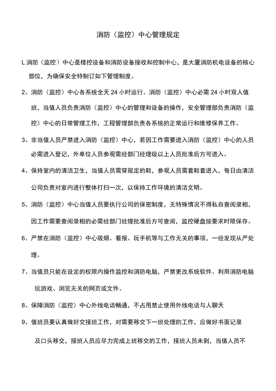 消防监控中心上墙制度.docx_第1页