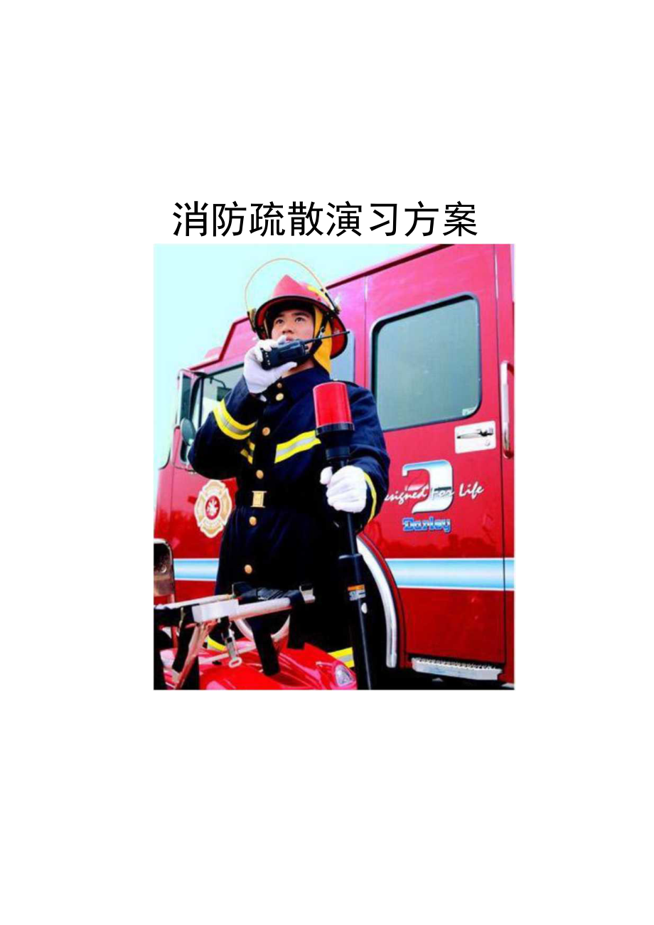 消防演习方案（模板）.docx_第1页