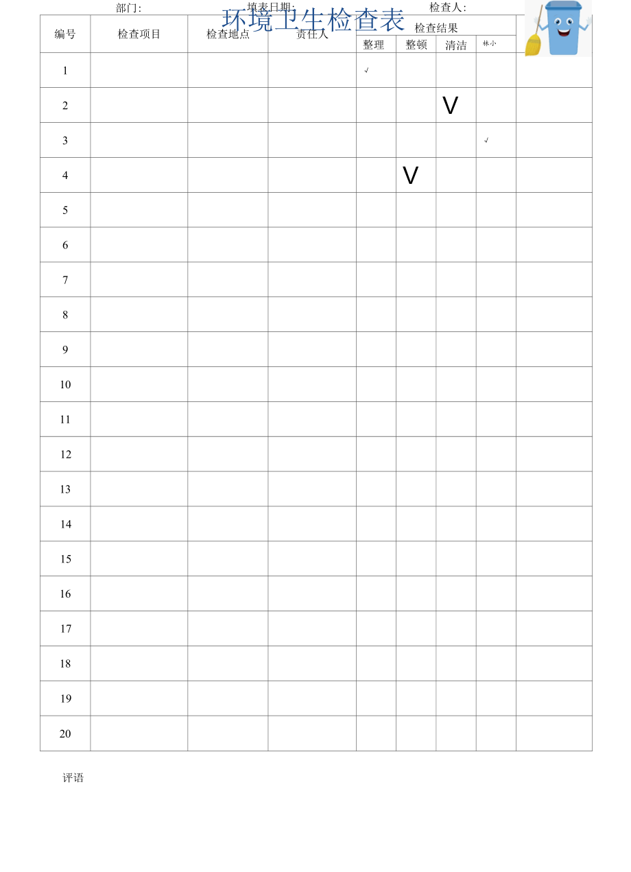 环境卫生检查表.docx_第1页