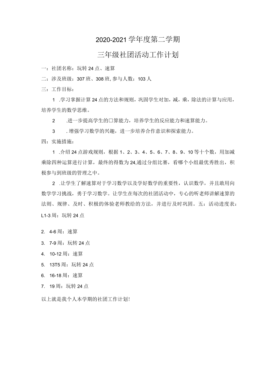 玩转24点-社团工作计划.docx_第1页