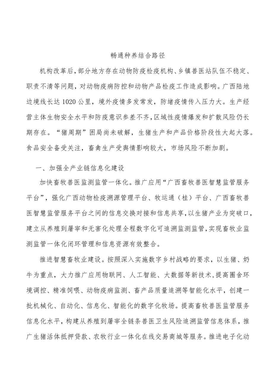 畅通种养结合路径.docx_第1页