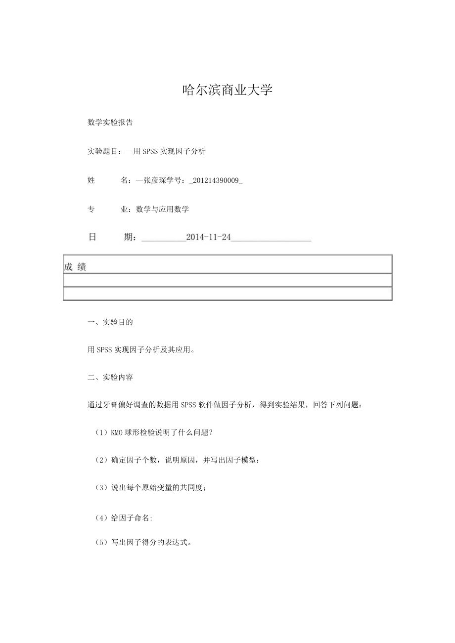 用spss实现因子分析 .docx_第1页