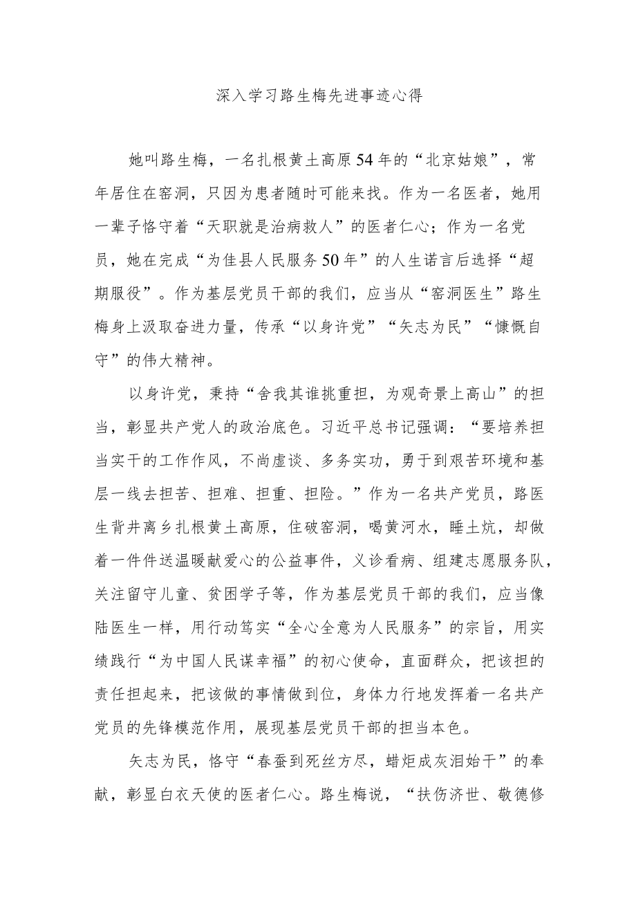 深入学习路生梅先进事迹心得3篇.docx_第1页