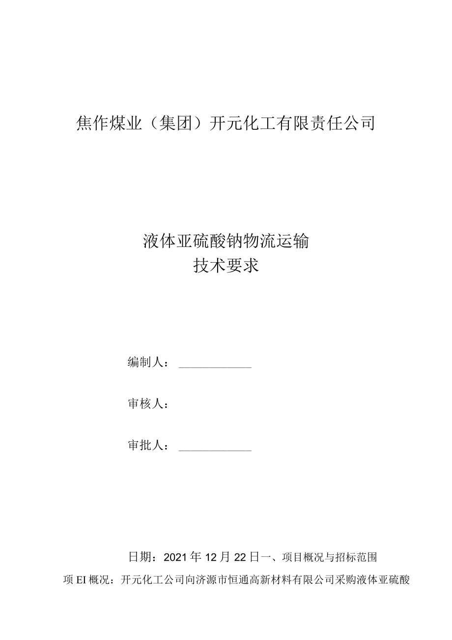 焦作煤业集团开元化工有限责任公司液体亚硫酸钠物流运输技术要求.docx_第1页