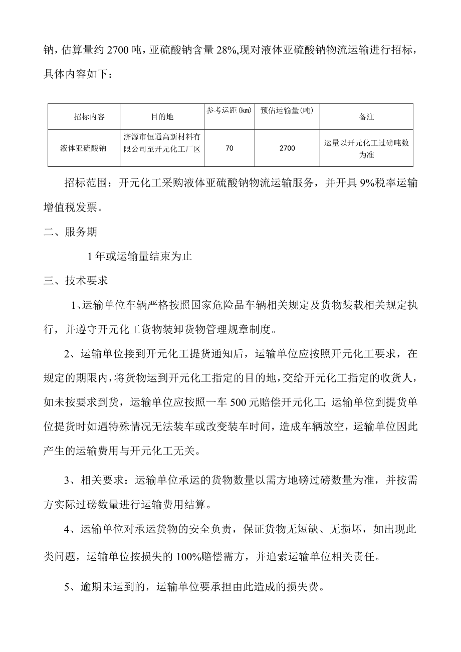 焦作煤业集团开元化工有限责任公司液体亚硫酸钠物流运输技术要求.docx_第2页