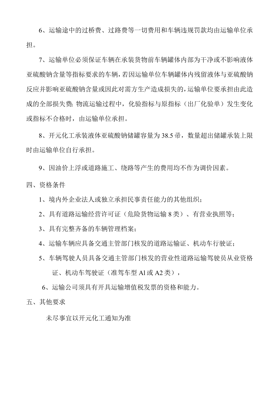 焦作煤业集团开元化工有限责任公司液体亚硫酸钠物流运输技术要求.docx_第3页