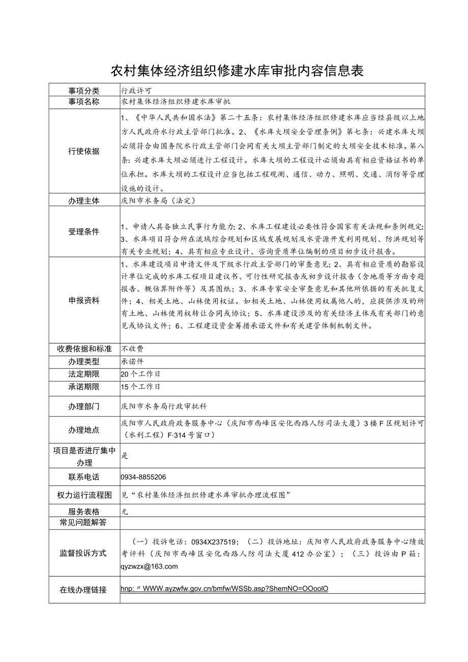 甘肃庆阳农村集体经济组织修建水库审批信息表及流程图.docx_第1页