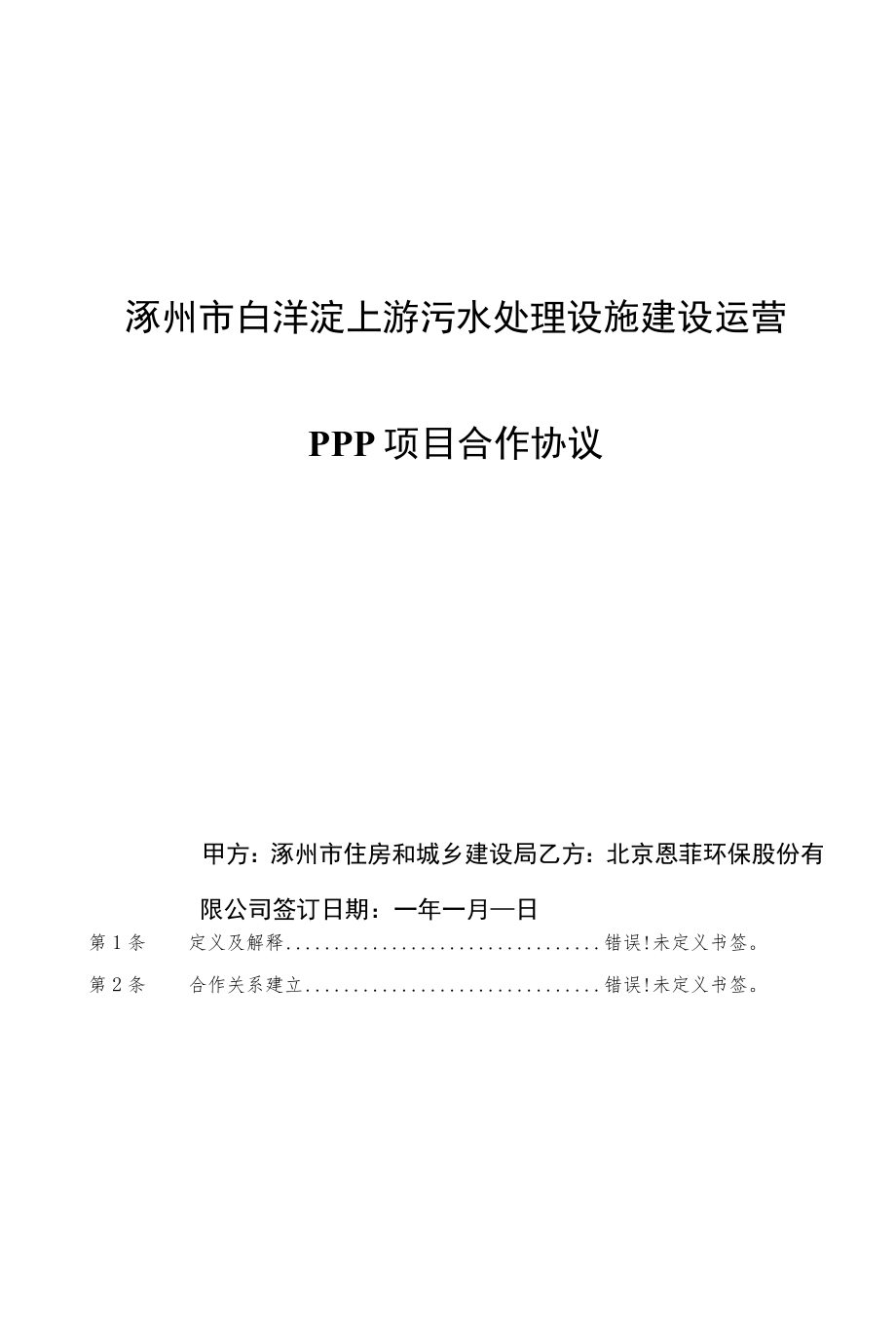 涿州市白洋淀上游污水处理设施建设运营PPP项目合作协议.docx_第1页