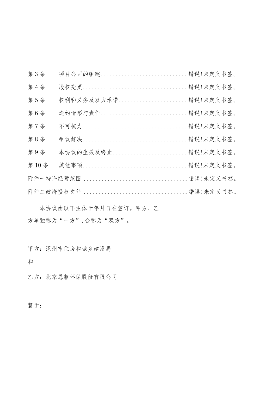 涿州市白洋淀上游污水处理设施建设运营PPP项目合作协议.docx_第2页