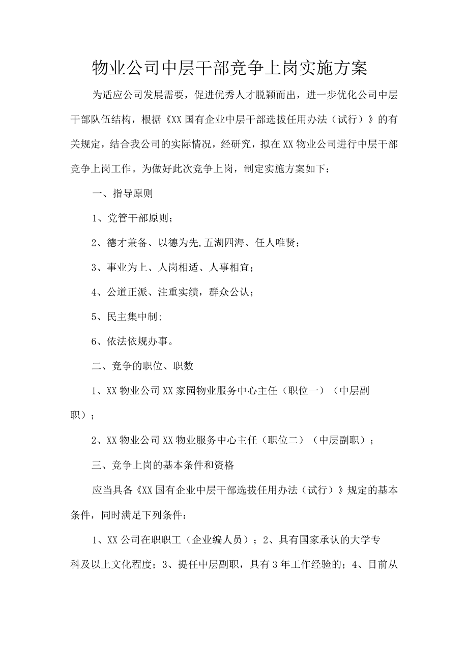 物业公司中层干部竞争上岗实施方案.docx_第1页