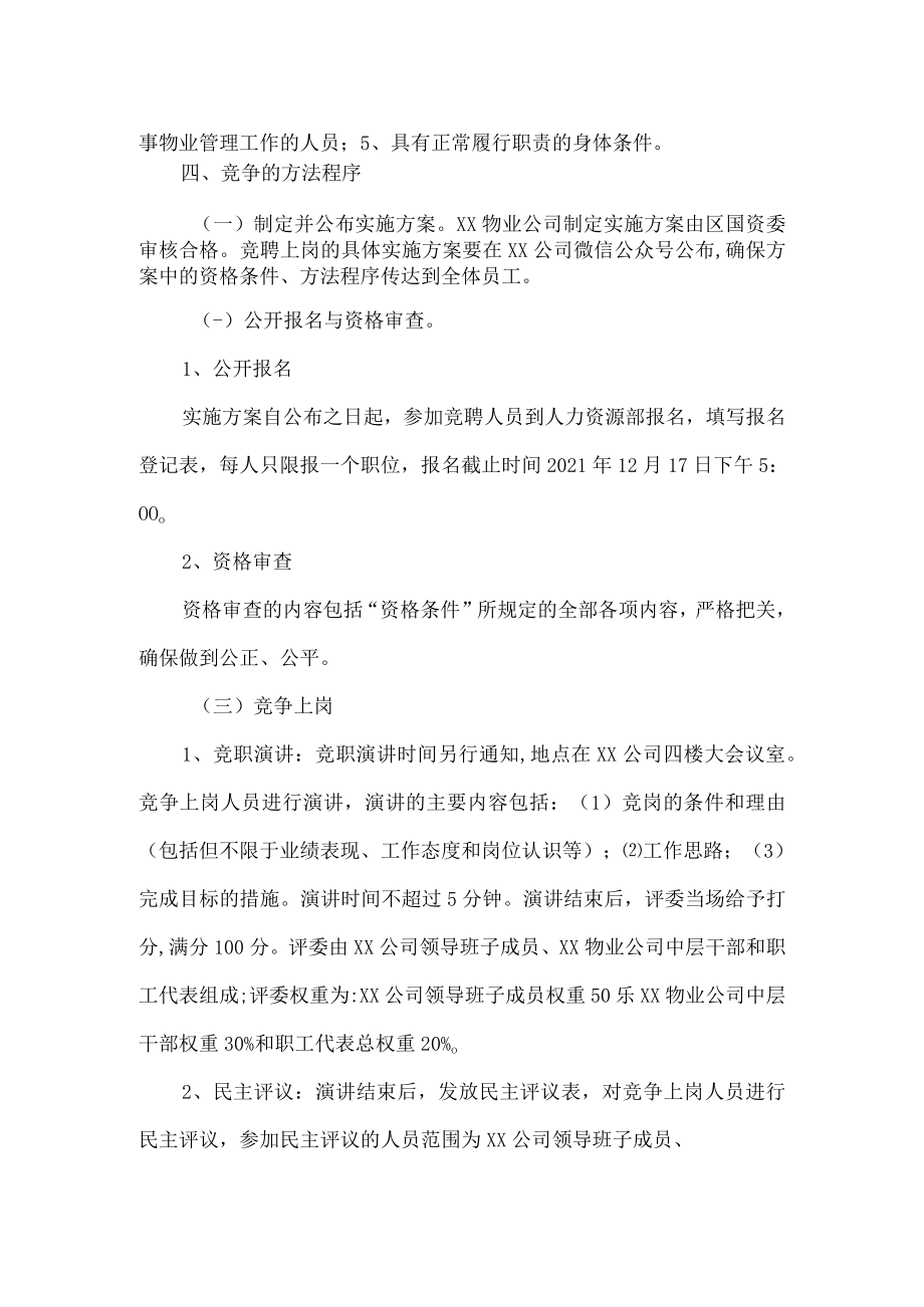 物业公司中层干部竞争上岗实施方案.docx_第2页