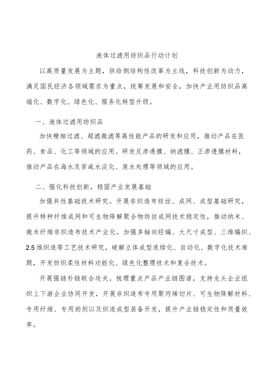 液体过滤用纺织品行动计划.docx_第1页