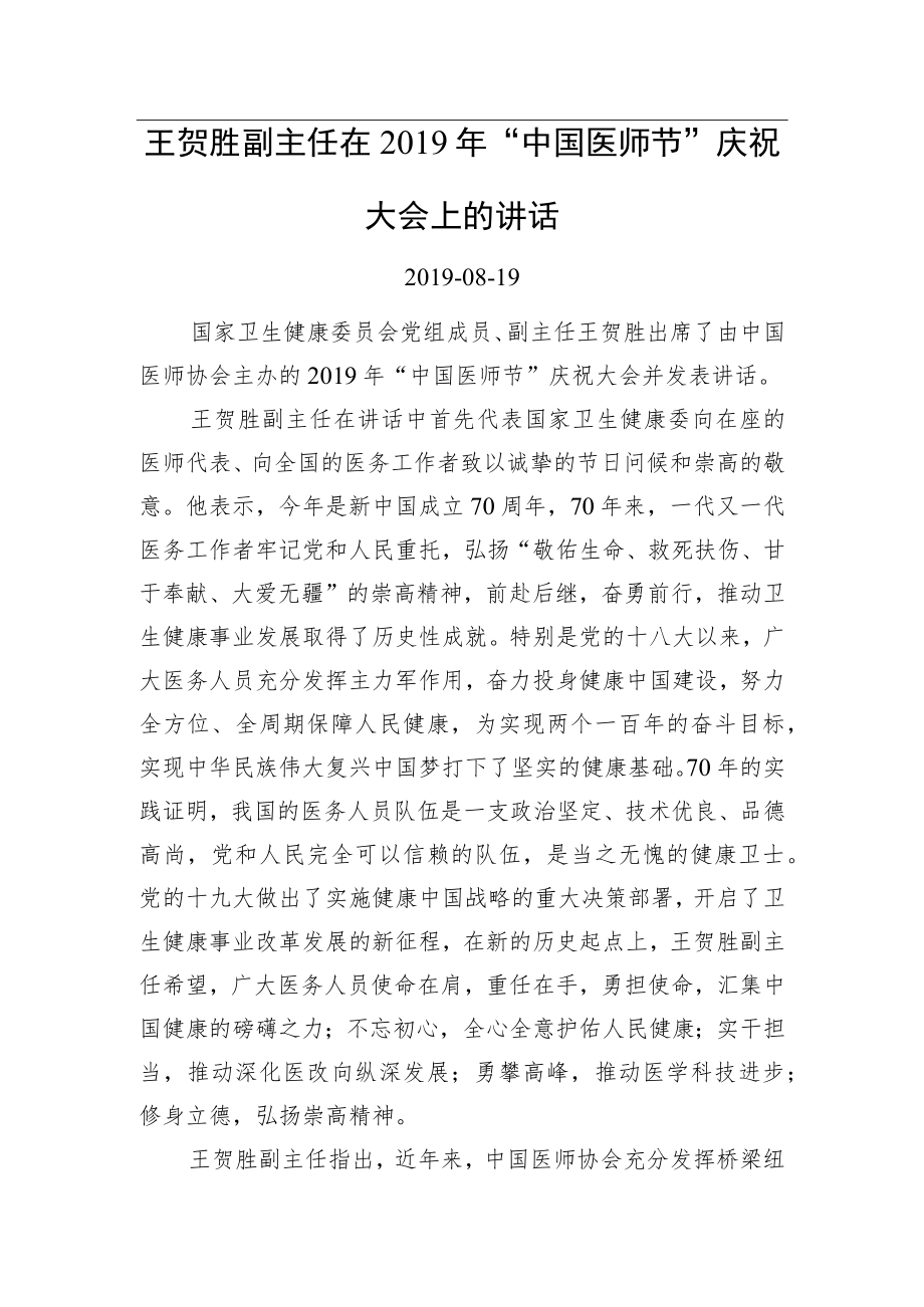 王贺胜：在2019年“中国医师节”庆祝大会上的讲话.docx_第1页