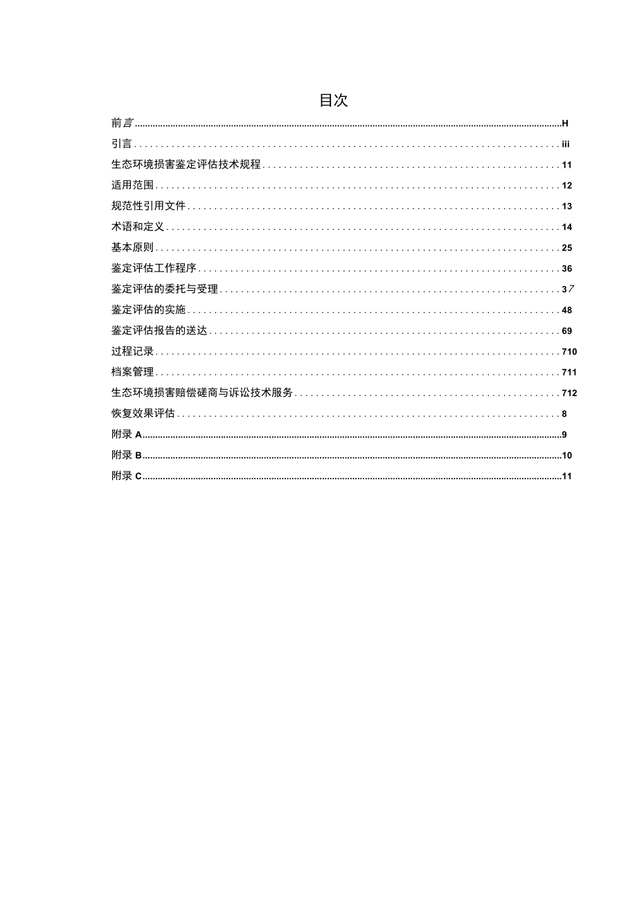 生态环境损害鉴定评估技术规程.docx_第3页