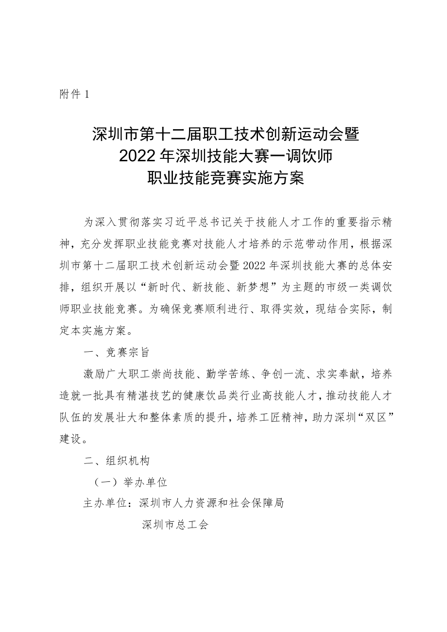 深圳市第十二届职工技术创新运动会暨2022年深圳技能大赛—调饮师职业技能竞赛实施方案.docx_第1页