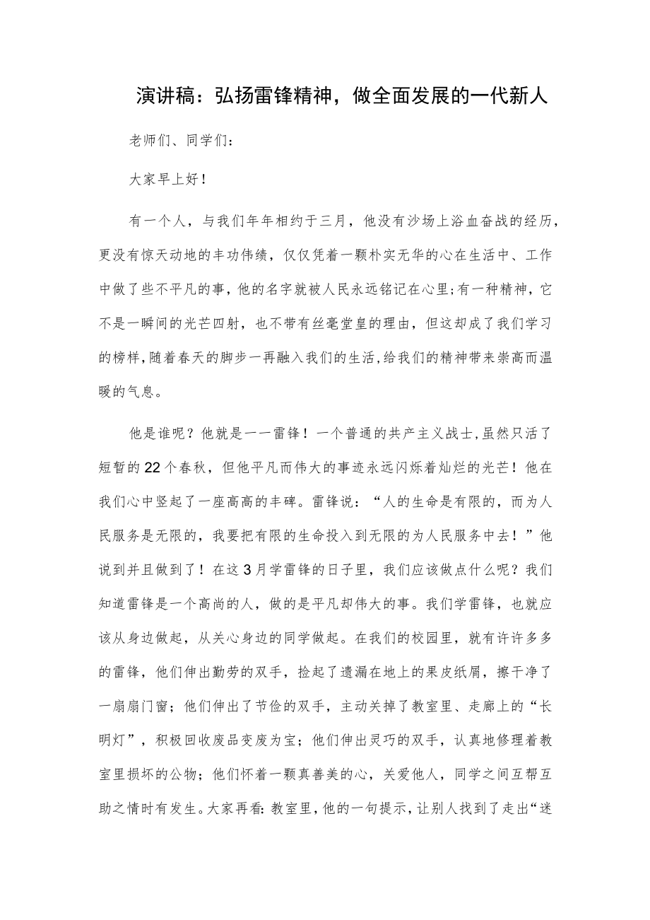 演讲稿：弘扬雷锋精神做全面发展的一代新人.docx_第1页